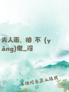 夫人乖，咱們不養(yǎng)鬼