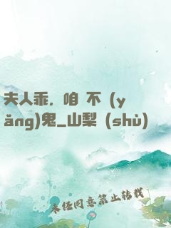 夫人乖，咱們不養(yǎng)鬼