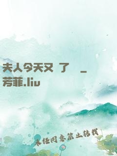 夫人今天又兇了億點