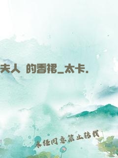 夫人們的香裙