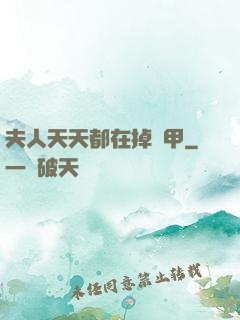 夫人天天都在掉馬甲