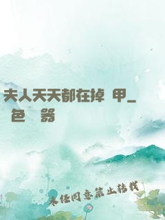 夫人天天都在掉馬甲