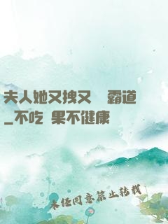夫人她又拽又橫還霸道