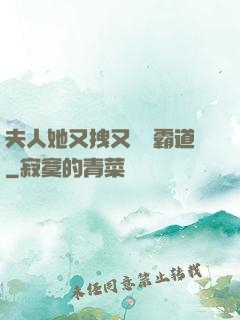 夫人她又拽又橫還霸道