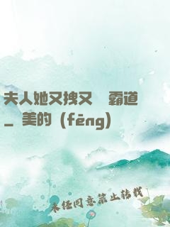 夫人她又拽又橫還霸道