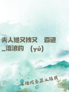 夫人她又拽又橫還霸道