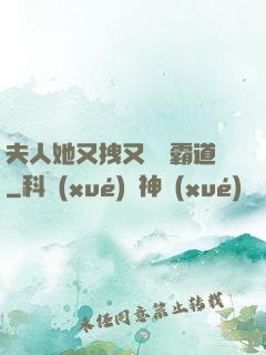 夫人她又拽又橫還霸道