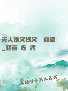 夫人她又拽又橫還霸道