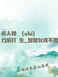 夫人她憑實(shí)力吊打眾生