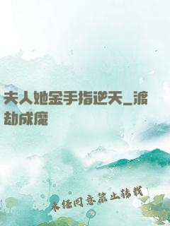 夫人她金手指逆天