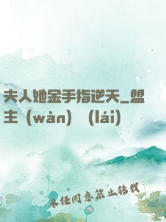 夫人她金手指逆天