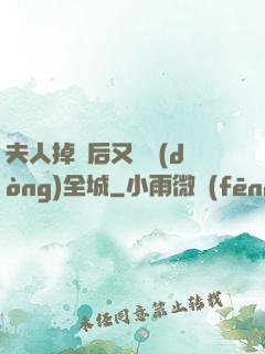夫人掉馬后又轟動(dòng)全城
