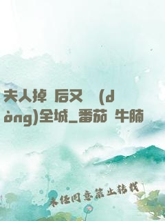 夫人掉馬后又轟動(dòng)全城