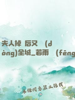 夫人掉馬后又轟動(dòng)全城