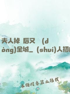 夫人掉馬后又轟動(dòng)全城