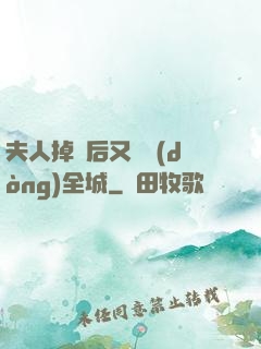 夫人掉馬后又轟動(dòng)全城