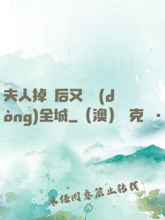 夫人掉馬后又轟動(dòng)全城