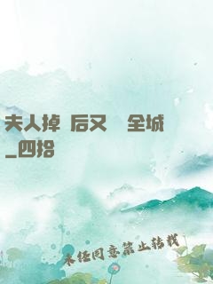 夫人掉馬后又轟動全城