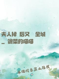 夫人掉馬后又轟動全城