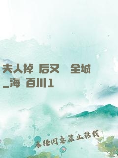 夫人掉馬后又轟動全城