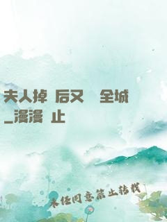 夫人掉馬后又轟動全城