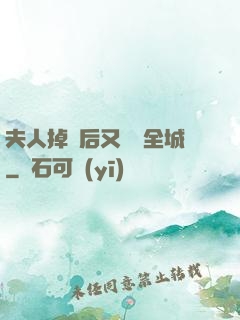 夫人掉馬后又轟動全城