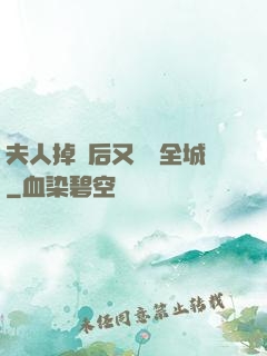 夫人掉馬后又轟動全城
