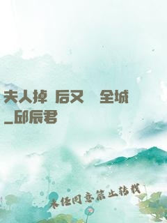夫人掉馬后又轟動全城