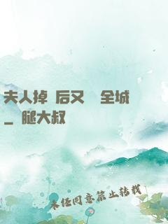 夫人掉馬后又轟動全城