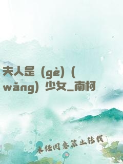 夫人是個(gè)網(wǎng)癮少女