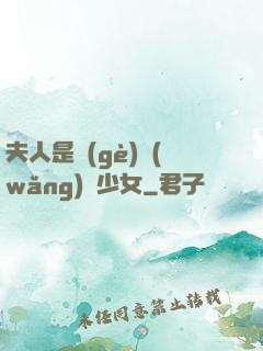 夫人是個(gè)網(wǎng)癮少女