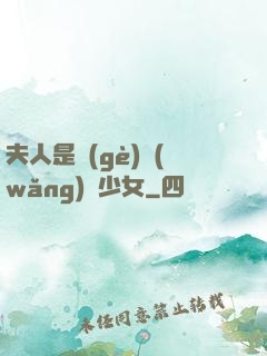 夫人是個(gè)網(wǎng)癮少女