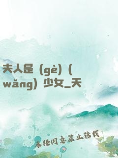 夫人是個(gè)網(wǎng)癮少女