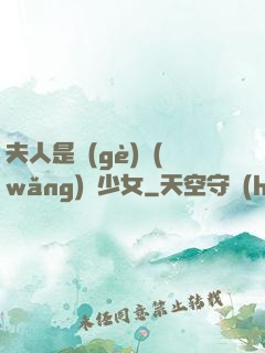 夫人是個(gè)網(wǎng)癮少女