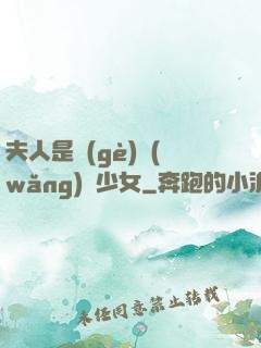 夫人是個(gè)網(wǎng)癮少女
