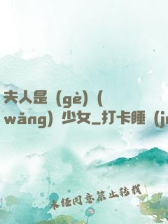 夫人是個(gè)網(wǎng)癮少女