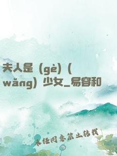 夫人是個(gè)網(wǎng)癮少女