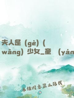 夫人是個(gè)網(wǎng)癮少女