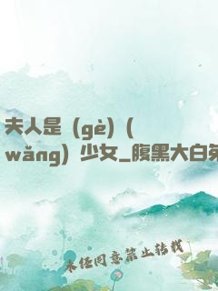 夫人是個(gè)網(wǎng)癮少女