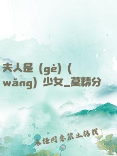夫人是個(gè)網(wǎng)癮少女