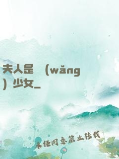 夫人是個網(wǎng)癮少女
