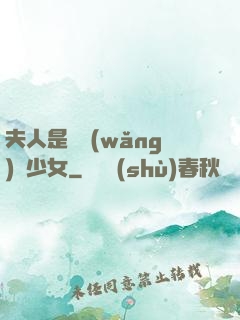 夫人是個網(wǎng)癮少女