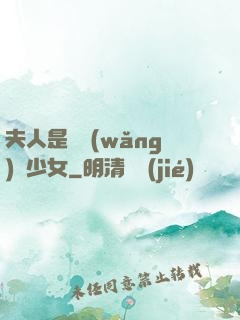 夫人是個網(wǎng)癮少女