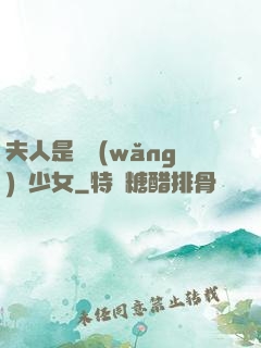 夫人是個網(wǎng)癮少女