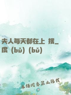 夫人每天都在上熱搜