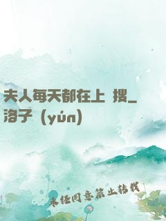 夫人每天都在上熱搜