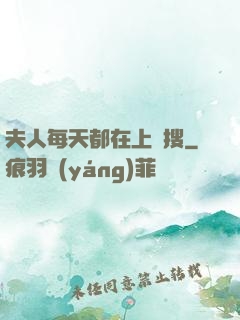 夫人每天都在上熱搜