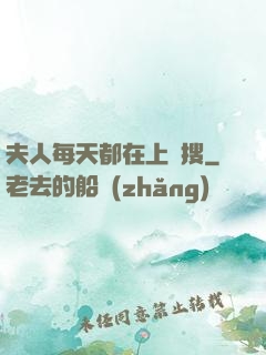 夫人每天都在上熱搜