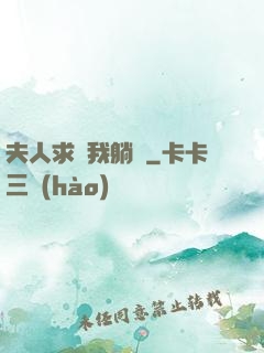 夫人求帶我躺贏