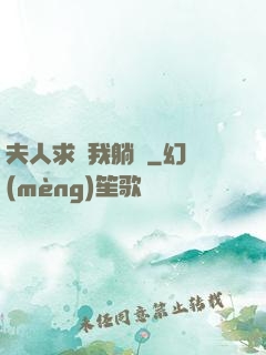 夫人求帶我躺贏